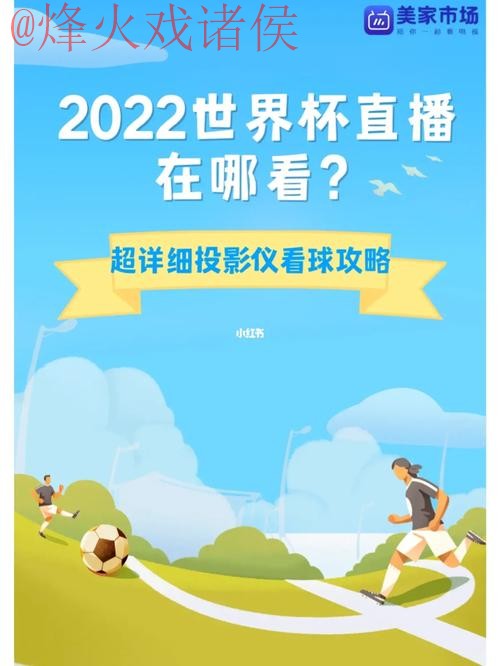 免费获取世界杯直播下载入口地址全攻略